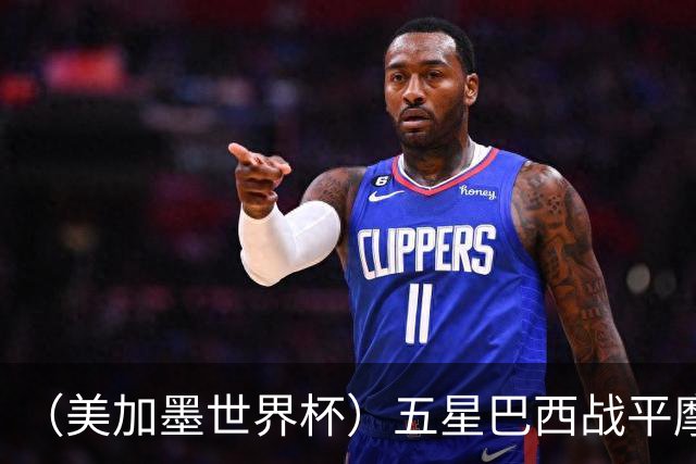 （美加墨世界杯）五星巴西战平摩洛哥 圣保罗球迷仍充满信心