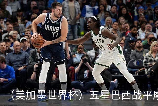（美加墨世界杯）五星巴西战平摩洛哥 圣保罗球迷仍充满信心